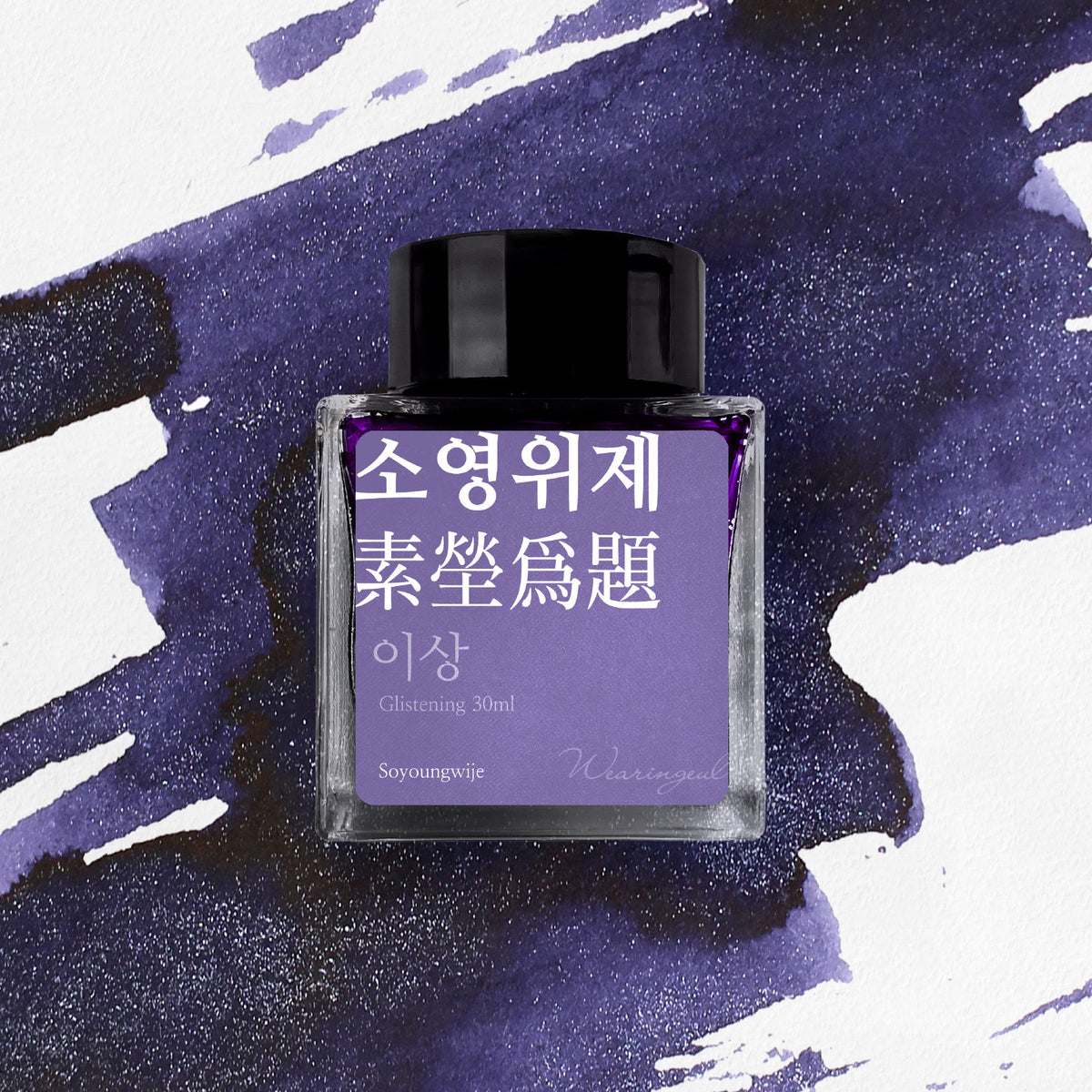 Wearingeul - Fountain Pen Ink - Soyoungwije (Shimmer)